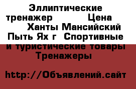  Эллиптические тренажер torneo › Цена ­ 8 000 - Ханты-Мансийский, Пыть-Ях г. Спортивные и туристические товары » Тренажеры   